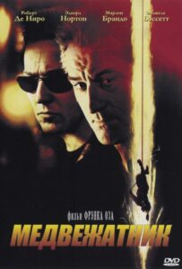 Медвежатник Смотреть Онлайн на Лордфильм